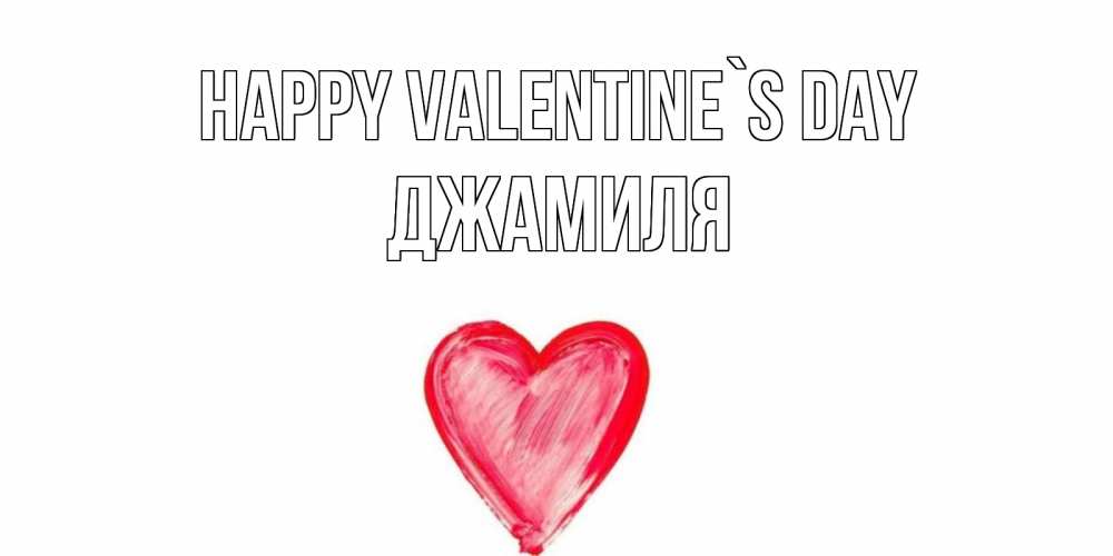 Greetings card с именем, Джамиля Happy Valentine`s Day сердце нарисованное Greetings with text for free download 